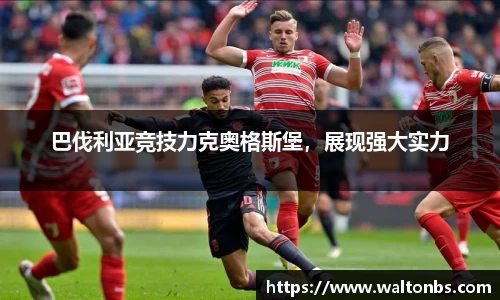 巴伐利亚竞技力克奥格斯堡，展现强大实力