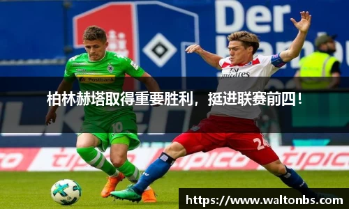 柏林赫塔取得重要胜利，挺进联赛前四！