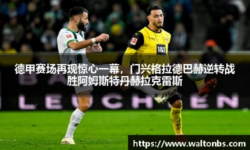 德甲赛场再现惊心一幕，门兴格拉德巴赫逆转战胜阿姆斯特丹赫拉克雷斯