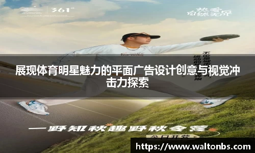 展现体育明星魅力的平面广告设计创意与视觉冲击力探索