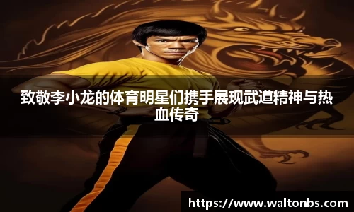 致敬李小龙的体育明星们携手展现武道精神与热血传奇