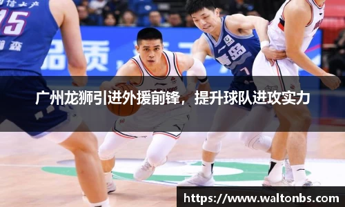 广州龙狮引进外援前锋，提升球队进攻实力