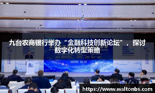 九台农商银行举办“金融科技创新论坛”，探讨数字化转型策略