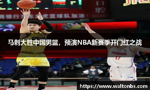 马刺大胜中国男篮，预演NBA新赛季开门红之战