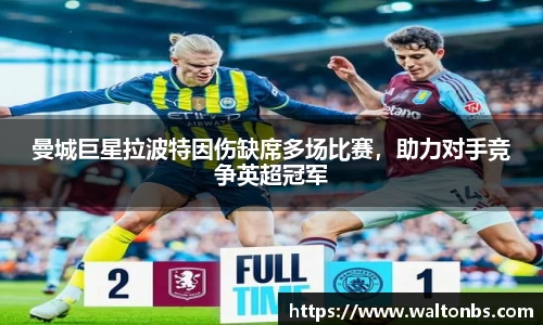 曼城巨星拉波特因伤缺席多场比赛，助力对手竞争英超冠军