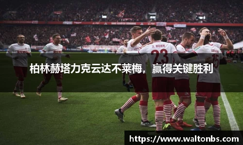 柏林赫塔力克云达不莱梅，赢得关键胜利