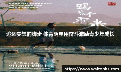 追逐梦想的脚步 体育明星用奋斗激励青少年成长
