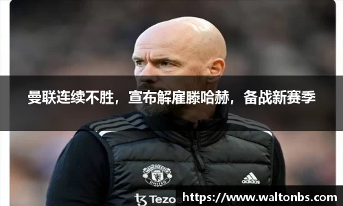 曼联连续不胜，宣布解雇滕哈赫，备战新赛季