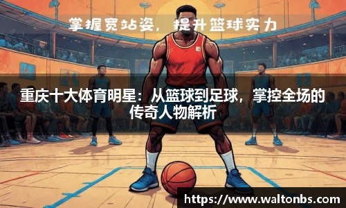 重庆十大体育明星：从篮球到足球，掌控全场的传奇人物解析