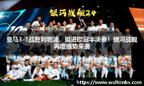皇马3-1战胜利物浦，挺进欧冠半决赛！银河战舰再度强势来袭