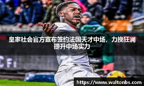 皇家社会官方宣布签约法国天才中场，力挽狂澜提升中场实力