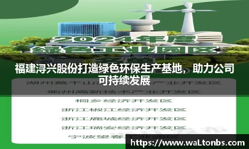 福建浔兴股份打造绿色环保生产基地，助力公司可持续发展