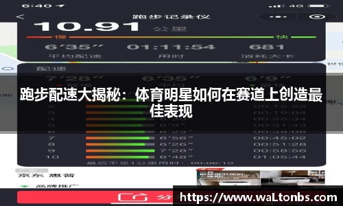跑步配速大揭秘：体育明星如何在赛道上创造最佳表现
