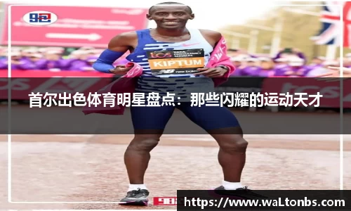 首尔出色体育明星盘点：那些闪耀的运动天才