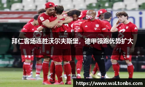 拜仁客场连胜沃尔夫斯堡，德甲领跑优势扩大