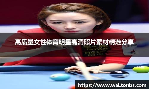 高质量女性体育明星高清照片素材精选分享