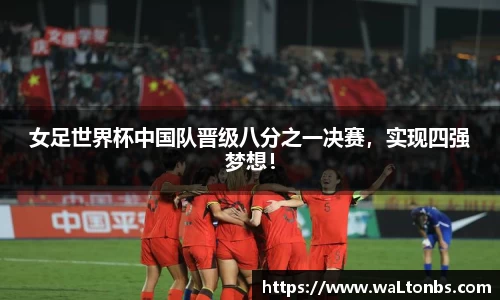 女足世界杯中国队晋级八分之一决赛，实现四强梦想！
