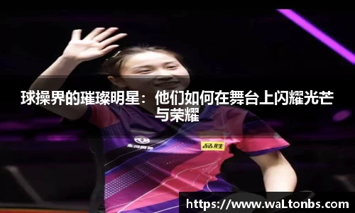球操界的璀璨明星：他们如何在舞台上闪耀光芒与荣耀