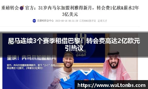尼马连续3个赛季租借巴黎！转会费高达2亿欧元引热议