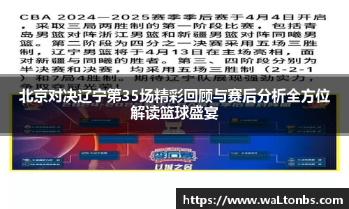 北京对决辽宁第35场精彩回顾与赛后分析全方位解读篮球盛宴