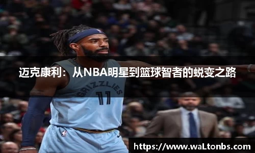 迈克康利：从NBA明星到篮球智者的蜕变之路