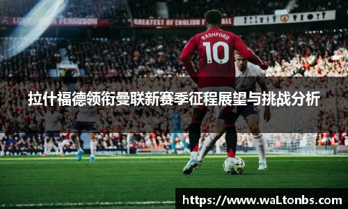 拉什福德领衔曼联新赛季征程展望与挑战分析