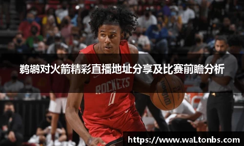 鹈鹕对火箭精彩直播地址分享及比赛前瞻分析
