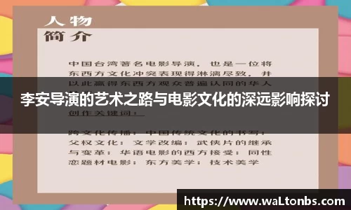 李安导演的艺术之路与电影文化的深远影响探讨