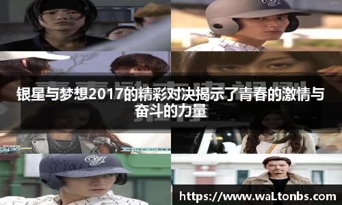 银星与梦想2017的精彩对决揭示了青春的激情与奋斗的力量